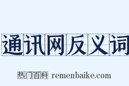 通讯网反义词是什么意思的图片